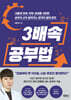 3배속 공부법