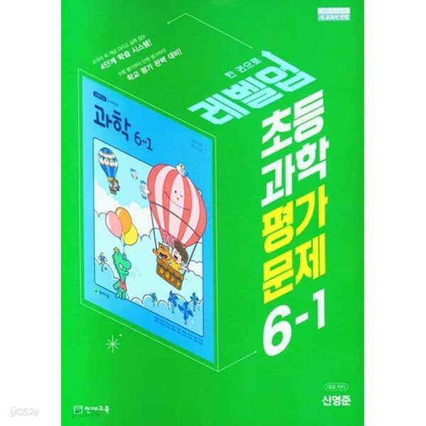 2024년 정품 - 천재교육 초등 과학 평가문제 6-1(신영준 교과서편)(2024년)