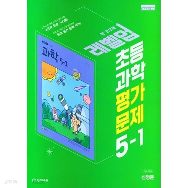 2024년 정품 - 천재교육 초등 과학 평가문제 5-1(신영준 교과서편)(2024년)