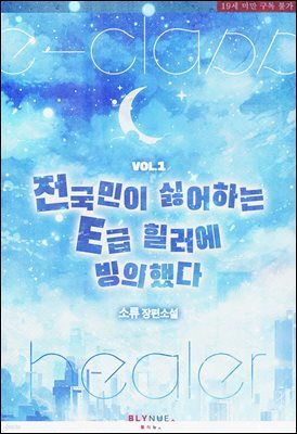 [BL] 전 국민이 싫어하는 E급 힐러에 빙의했다 1권