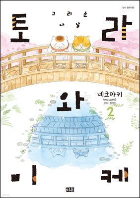 토라와 미케 02권