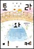 토라와 미케 02권