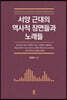서양 근대의 역사적 장면들과 노래들