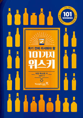 죽기 전에 마셔봐야 할 101가지 위스키