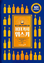 죽기 전에 마셔봐야 할 101가지 위스키