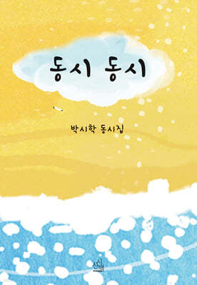 동시 동시