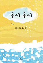 동시 동시