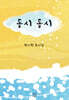 동시 동시