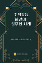 조직갈등해결의 실무와 사례