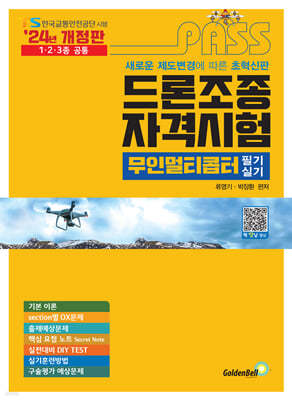 2024 패스 드론조종자격시험 무인멀티콥터 필기&실기
