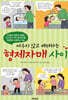 싸우지 않고 배려하는 형제자매 사이