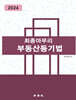 2024 최종마무리 부동산등기법