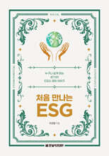처음 만나는 ESG