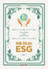 처음 만나는 ESG