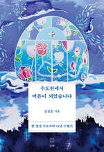 수도원에서 어른이 되었습니다