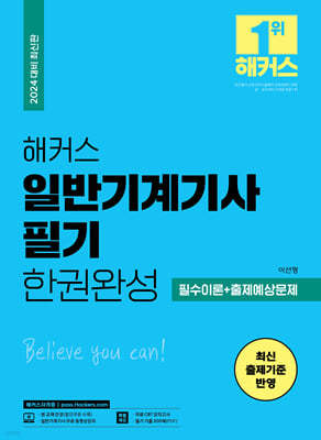 2024 해커스 일반기계기사 필기 한권완성 필수이론+출제예상문제