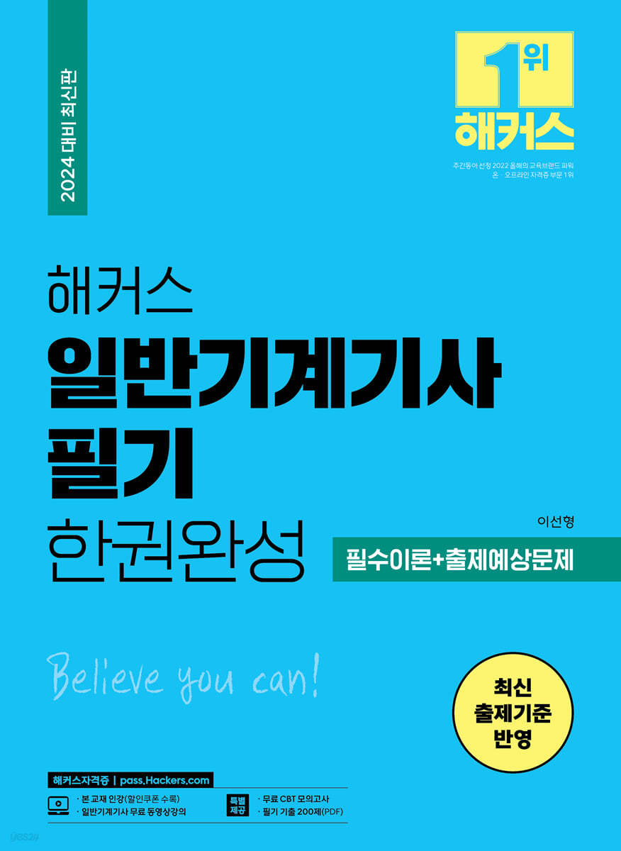 2024 해커스 일반기계기사 필기 한권완성 필수이론+출제예상문제