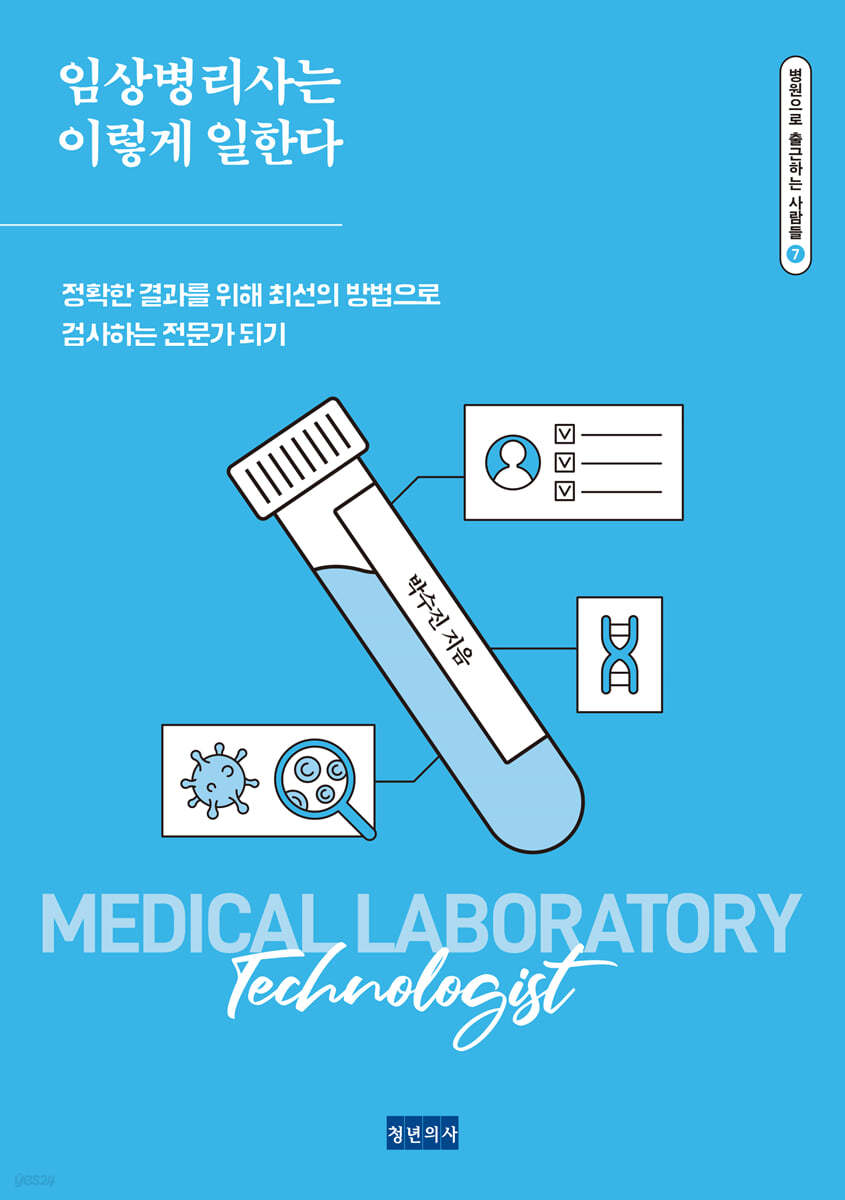 임상병리사는 이렇게 일한다