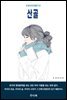 산골