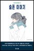 슬픈 이야기