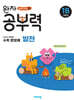 완자 공부력 초등수학 문장제 발전 1B