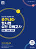 2024 ACL 중근사마 형사법 실전 모의고사 : 형법·수사증거