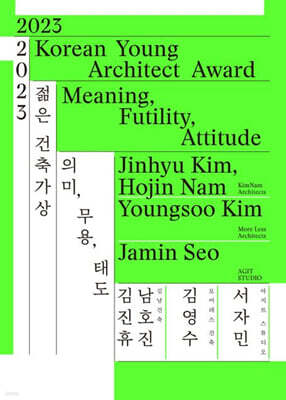 2023 젊은 건축가상 의미, 무용, 태도