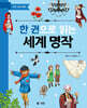 한 권으로 읽는 세계 명작