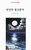 한강의 달그림자