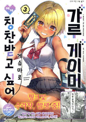 갸루 게이머에게 칭찬받고 싶어 3