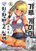 갸루 게이머에게 칭찬받고 싶어 3