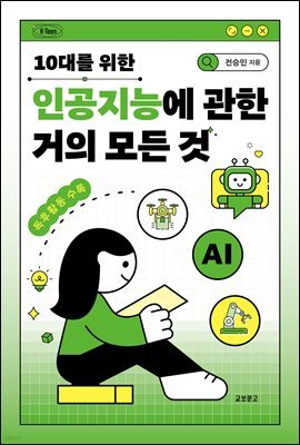 10대를 위한 인공지능에 관한 거의 모든 것