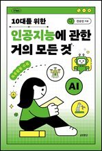 10대를 위한 인공지능에 관한 거의 모든 것