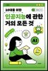 10대를 위한 인공지능에 관한 거의 모든 것