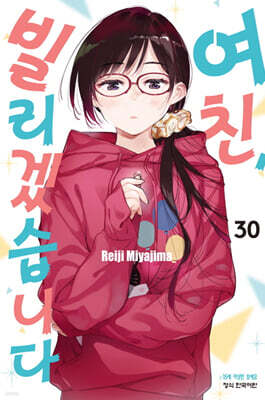 여친, 빌리겠습니다 30
