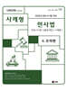 2025 UNION 변호사시험 민사법 사례형 기출문제집 2. 모의편