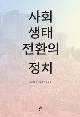 사회 생태 전환의 정치