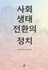 사회 생태 전환의 정치