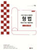 2025 UNION 변호사시험 형법 선택형 기출문제집 2. 모의편