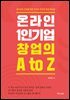 온라인 1인기업 창업의 A to Z