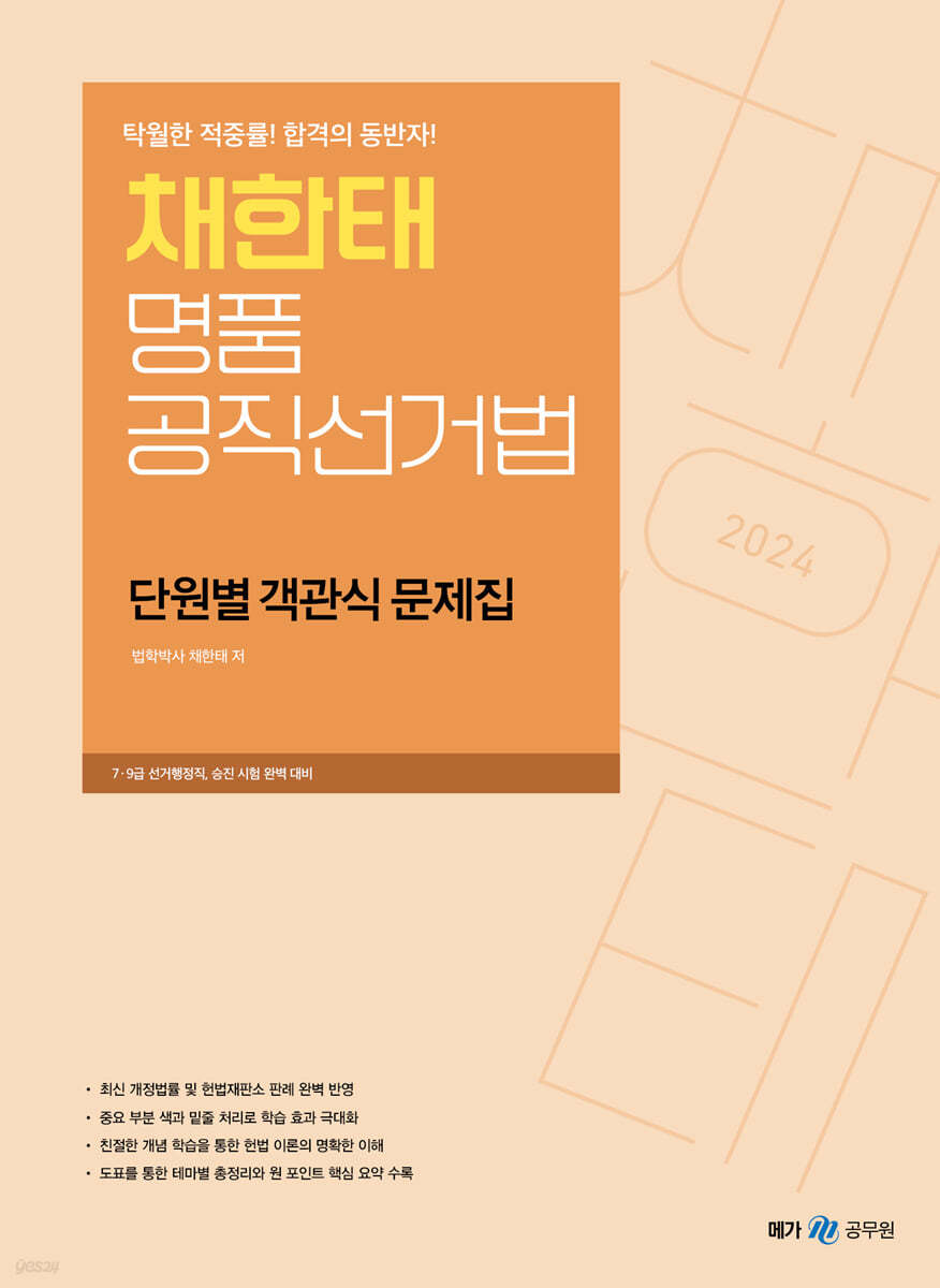 2024 채한태 명품공직선거법 단원별 객관식 문제집