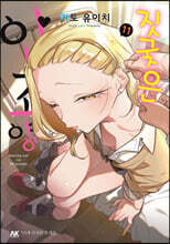 짓궂은 안죠 양 11