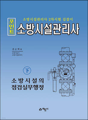 포인트 소방시설관리사 (하) 소방시설의 점검실무행정