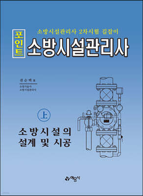 포인트 소방시설관리사 (상) 소방시설의 설계 및 시공
