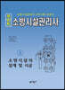 포인트 소방시설관리사 (상) 소방시설의 설계 및 시공