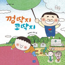 껌딱지 코딱지