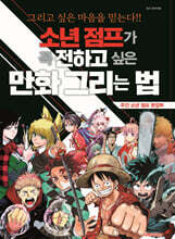 소년 점프가 꼭 전하고 싶은 만화