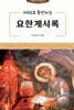 키워드로 묵상하는 요한계시록