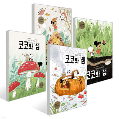 코코와 샘 4권 세트