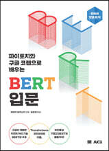 파이토치와 구글 코랩으로 배우는 BERT 입문